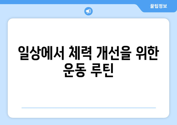 남자 체력 측정 방법| 5가지 실용적인 테스트와 효과적인 개선 팁 | 체력, 운동, 건강 관리