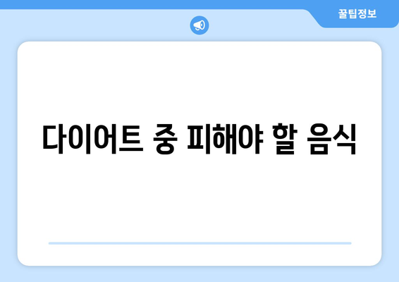 다이어트 중 유의해야 할 점| 효과적인 방법과 꼭 알아야 할 팁!" | 다이어트, 건강, 체중 관리