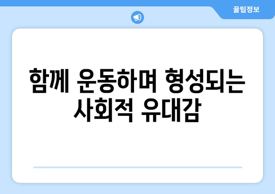 운동과 커뮤니티의 관계| 함께하는 운동의 힘과 효과 | 운동, 커뮤니티, 건강 증진