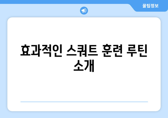 남자 스쿼트 자세 교정| 효과적인 방법과 필수 팁 | 운동, 자세 교정, 피트니스