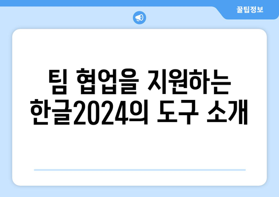 한글2024 프로젝트 관리 최적화 방법 | 한글2024, 프로젝트 계획, 작업 관리, 생산성 향상