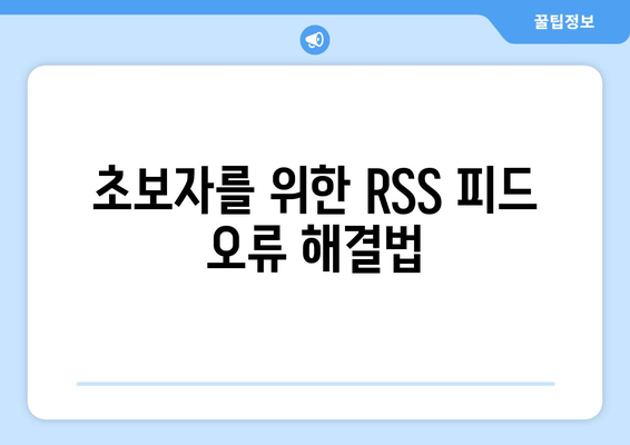 워드프레스 RSS 피드 사용법| 초보자를 위한 단계별 가이드 | RSS, 워드프레스, 콘텐츠 관리