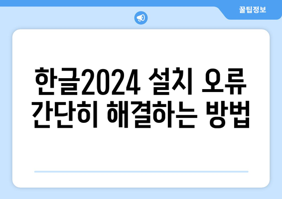 한글2024 오류 해결을 위한 5가지 필수 팁 | 오류 수정, 한글 사용, 소프트웨어 트러블슈팅