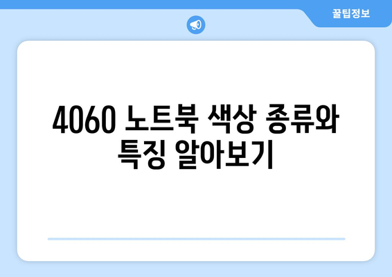 4060 노트북 색상 옵션 완벽 가이드 | 노트북 선택, 색상 비교, 사용자 리뷰