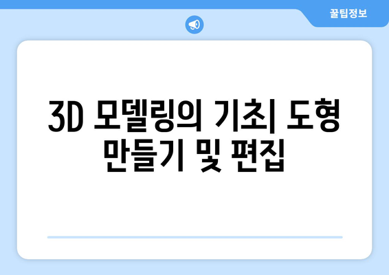 오토캐드 3D 모델링 기술 마스터하기| 초보자를 위한 종합 가이드 | 오토캐드, 3D 설계, 모델링 팁"