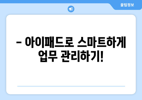 아이패드 툴킷 활용법| 최고의 앱과 설정으로 최적의 생산성을 끌어내는 방법 | 아이패드, 생산성, 앱 추천