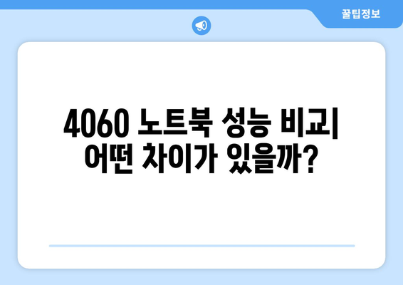 4060 노트북 벤치마크 결과 분석| 성능과 효율성 비교 | 노트북, 성능, 벤치마크