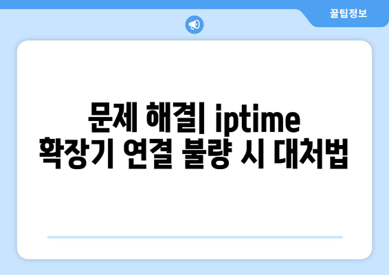 iptime 확장기 설치 및 활용 가이드 | Wi-Fi 확장기, 인터넷 속도, 무선 네트워크