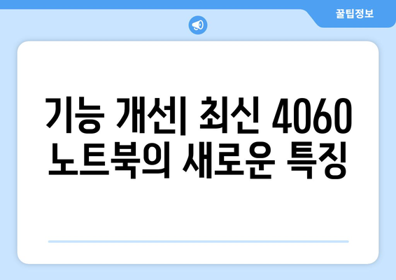 4060 노트북 연식별 차이점 완벽 가이드 | 노트북 성능, 기능 변화, 구입 팁