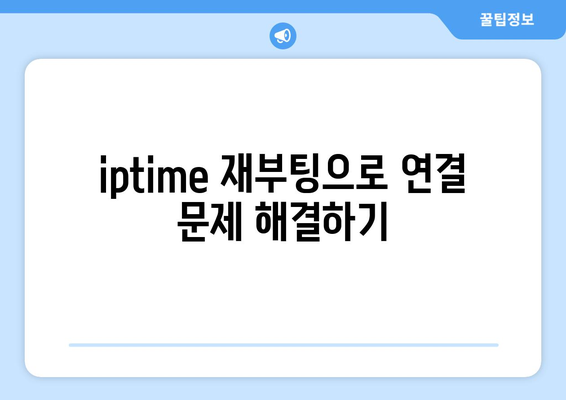 iptime 연결안됨" 문제 해결을 위한 5가지 팁 | iptime, 네트워크, 인터넷 연결