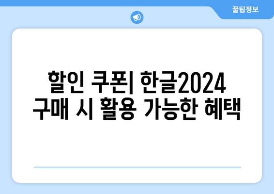 한글2024 가격 완벽 가이드| 할인 정보 및 구매 방법 | 한글2024, 소프트웨어 가격, 할인 이벤트