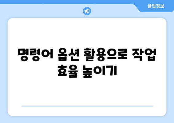 오토캐드 명령줄 사용 방법| 초보자를 위한 실용 가이드 | 오토캐드, CAD, 디자인 팁