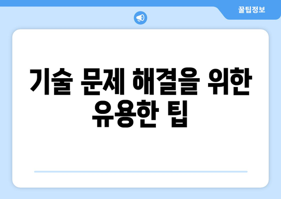 한글2024 고객 지원 완벽 가이드| 문제 해결 팁과 FAQ | 소프트웨어, 사용자 지원, 기술 문제 해결