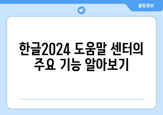 한글2024 도움말 센터 완벽 활용법! 10가지 팁과 가이드 | 한글2024, 사용자 지원, 프로그램 활용