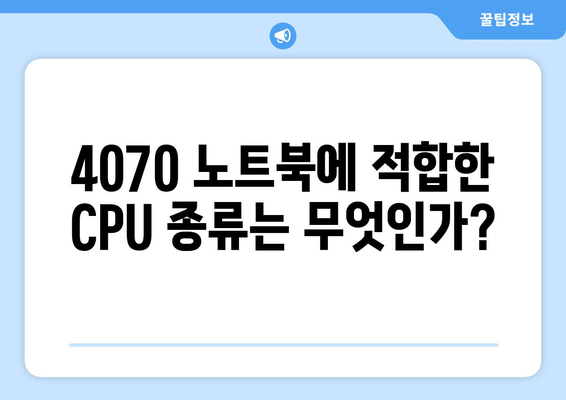 4070 노트북의 CPU와 메모리 최고의 조합은? 알아보는 가이드 | 4070 노트북, 성능 조정, 최적 사양