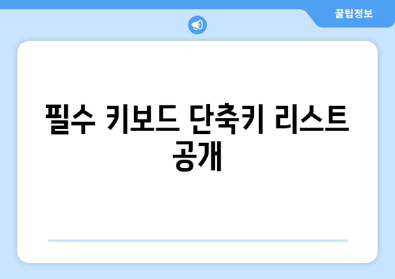 파워포인트 키보드 단축키 마스터하기| 효율성을 높이는 10가지 꿀팁 | 파워포인트, 단축키, 생산성 향상