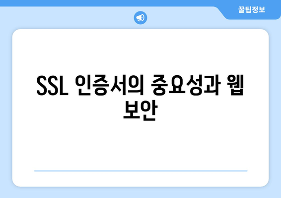 워드프레스 SSL 인증서 설치| 단계별 가이드와 팁 | 웹 보안, HTTPS, 블로그 최적화