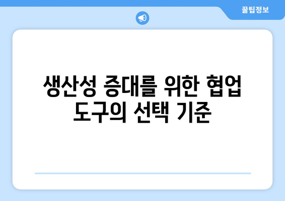 효율적인 파워포인트 협업 도구 선택 가이드 | 프레젠테이션, 팀워크, 생산성 향상