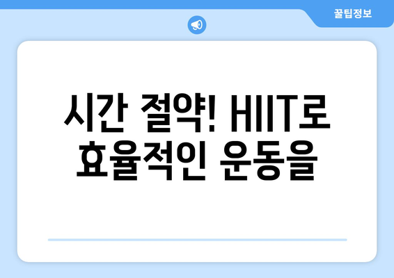 HIIT 운동의 장점 5가지와 효과적인 실천 방법 | HIIT, 피트니스, 운동 효율성"