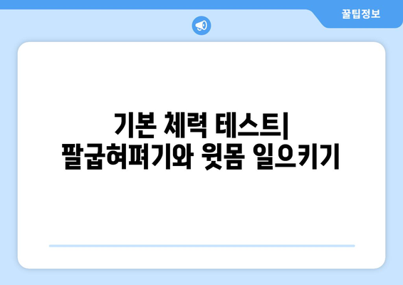 남자 체력 측정 방법| 5가지 실용적인 테스트와 효과적인 개선 팁 | 체력, 운동, 건강 관리