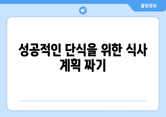 간헐적 단식의 효과적인 방법 5가지 | 건강, 다이어트, 체중 감량