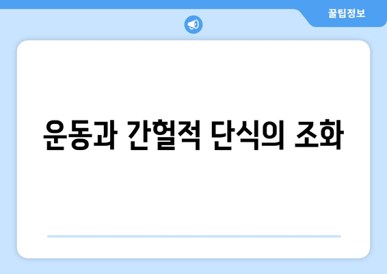 간헐적 단식의 효과적인 방법 5가지 | 건강, 다이어트, 체중 감량