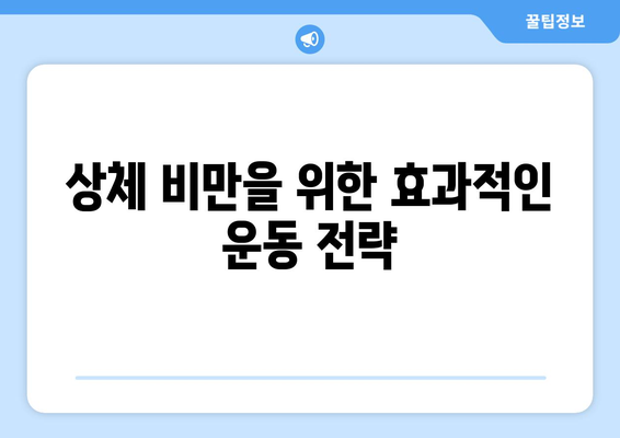 체형별 운동 방법 완벽 가이드! 효과적인 운동 루틴과 팁 | 체형, 운동, 피트니스, 건강