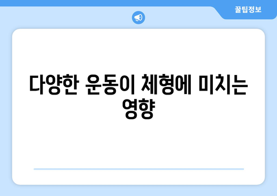 다양한 운동의 효과| 건강과 체형 개선을 위한 10가지 필수 운동 | 운동, 건강, 체력 증진"