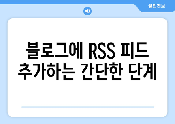 워드프레스 RSS 피드 설정 방법| 초보자를 위한 단계별 가이드 | 워드프레스, RSS, 블로그 운영