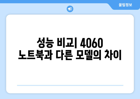 4060 노트북 시스템 요구 사양 완벽 가이드| 필수 스펙과 구성 요소 확인하기 | 노트북, 시스템 사양, 4060"