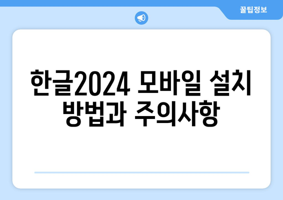 한글2024 모바일 호환성| 완벽한 사용을 위한 필수 팁과 가이드!" | 모바일, 호환성, 문서 작성