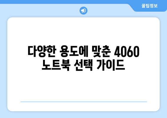 4060 노트북 용도별 추천| 최고의 모델 5가지와 그 활용법 | 노트북, 추천, 사용 팁