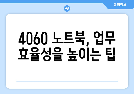 4060 노트북 용도별 추천| 최고의 모델 5가지와 그 활용법 | 노트북, 추천, 사용 팁