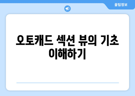 오토캐드 섹션 뷰 완벽 가이드| 기본 개념부터 고급 기술까지!" | 오토캐드, 섹션 뷰, CAD 디자인, 기술 팁