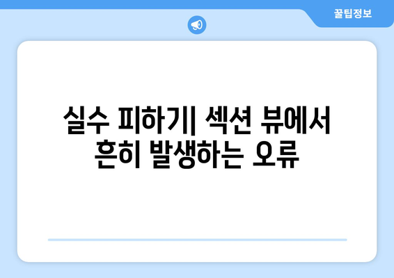 오토캐드 섹션 뷰 완벽 가이드| 기본 개념부터 고급 기술까지!" | 오토캐드, 섹션 뷰, CAD 디자인, 기술 팁