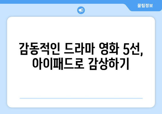아이패드에서 꼭 봐야 할 영화 추천 리스트 | 아이패드, 영화 추천, 스트리밍 서비스