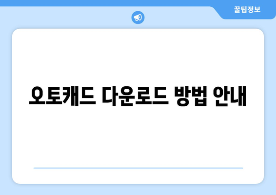 오토캐드 설치 가이드| 초보자를 위한 쉽고 빠른 설치 방법 | 오토캐드, CAD 소프트웨어, 설계 프로그램