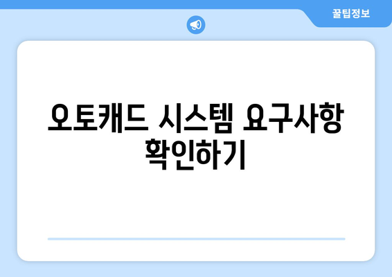 오토캐드 설치 가이드| 초보자를 위한 쉽고 빠른 설치 방법 | 오토캐드, CAD 소프트웨어, 설계 프로그램