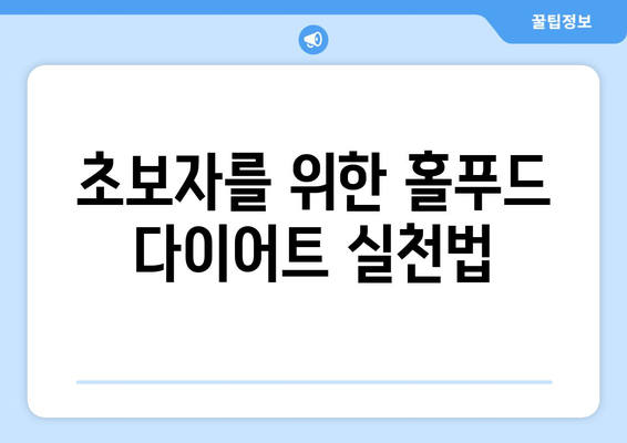 홀푸드 다이어트 설명 및 효과적인 실천 방법 | 건강, 다이어트 가이드, 식습관 개선