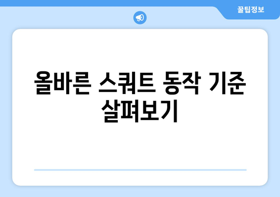 남자 스쿼트 자세 교정| 효과적인 방법과 필수 팁 | 운동, 자세 교정, 피트니스