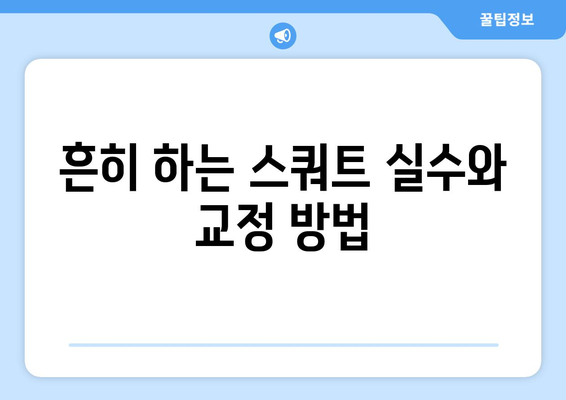 남자 스쿼트 자세 교정| 효과적인 방법과 필수 팁 | 운동, 자세 교정, 피트니스