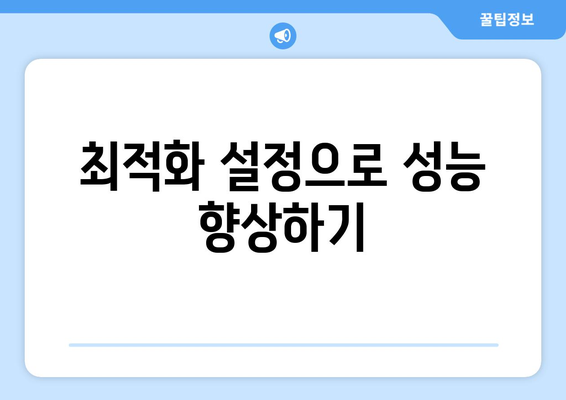 오토캐드 시스템 요구 사항 완벽 가이드 | 시스템 사양, 설치 방법, 최적화 팁