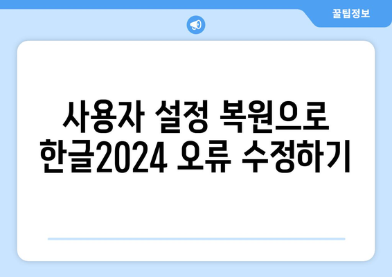 한글2024 오류 해결을 위한 5가지 필수 팁 | 오류 수정, 한글 사용, 소프트웨어 트러블슈팅