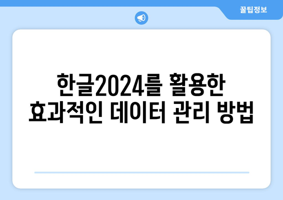 한글2024 프리미엄 기능 완벽 가이드 | 한글, 소프트웨어, 생산성 향상 팁