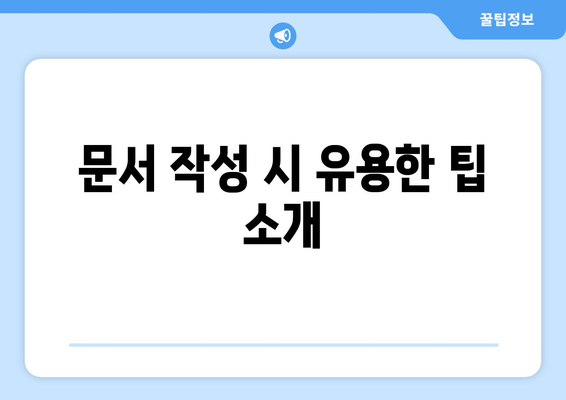 한글2024 기초 예제| 효과적인 문서 작성과 활용 팁 | 한글, 예제, 기초 배우기