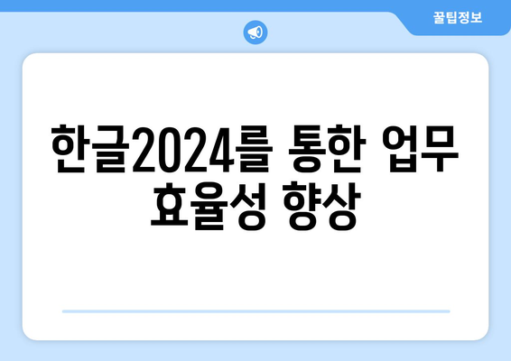 한글2024 사례 연구| 성공적인 활용 사례와 실용 팁 | 한글2024, 사례 연구, 활용 방법