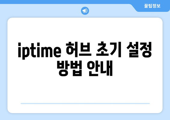 iptime 허브 설정 방법 및 팁 | 무선 공유기, 네트워크 최적화, 사용 설명서"