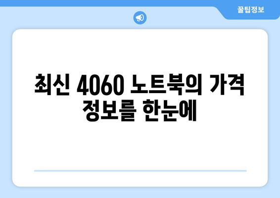 4060 노트북 추천 제품은? 최고의 선택지를 정리한 가이드 | 노트북 추천, 기술 비교, 가격 정보