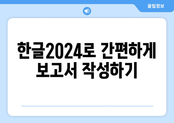 한글2024 성과 보고서 작성 방법| 효과적인 데이터 분석과 보고서 구성 가이드 | 보고서 작성, 데이터 시각화, 한글 활용"