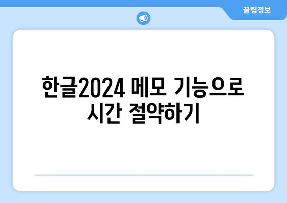 한글2024 메모 기능 완벽 가이드| 유용한 팁과 활용법 | 한글2024, 메모 기능, 효율적인 작업